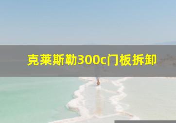 克莱斯勒300c门板拆卸