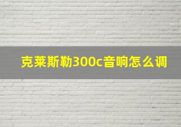 克莱斯勒300c音响怎么调