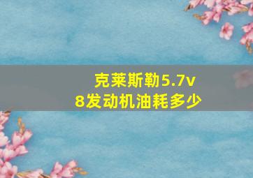 克莱斯勒5.7v8发动机油耗多少