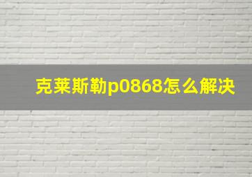 克莱斯勒p0868怎么解决