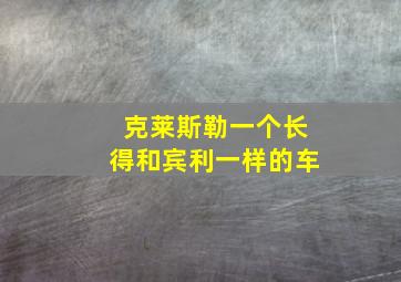 克莱斯勒一个长得和宾利一样的车