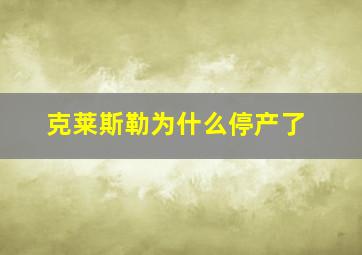 克莱斯勒为什么停产了