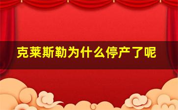 克莱斯勒为什么停产了呢