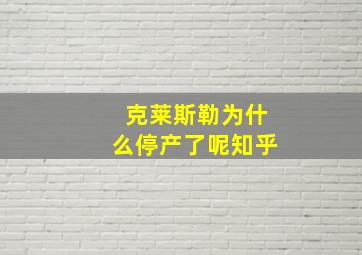 克莱斯勒为什么停产了呢知乎