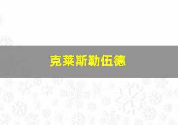 克莱斯勒伍德