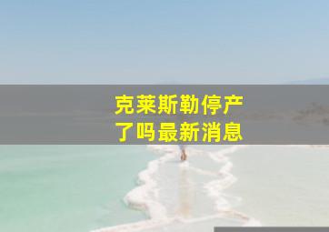 克莱斯勒停产了吗最新消息