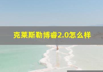 克莱斯勒博睿2.0怎么样