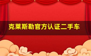 克莱斯勒官方认证二手车