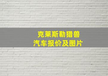 克莱斯勒猎兽汽车报价及图片