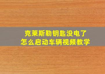 克莱斯勒钥匙没电了怎么启动车辆视频教学