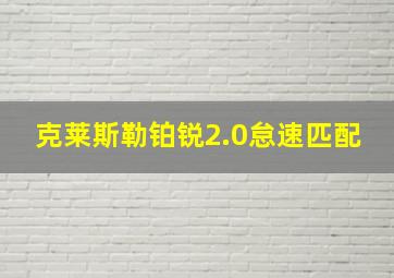 克莱斯勒铂锐2.0怠速匹配