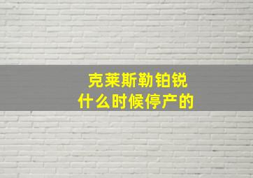 克莱斯勒铂锐什么时候停产的