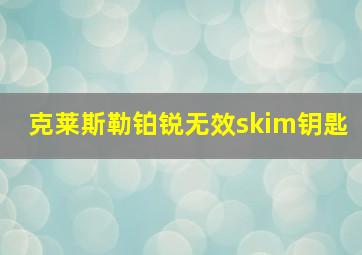 克莱斯勒铂锐无效skim钥匙