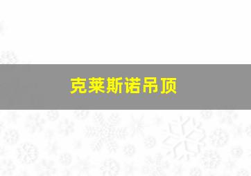 克莱斯诺吊顶