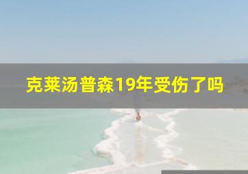 克莱汤普森19年受伤了吗