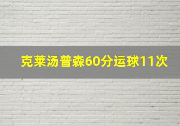 克莱汤普森60分运球11次