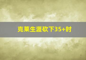 克莱生涯砍下35+时