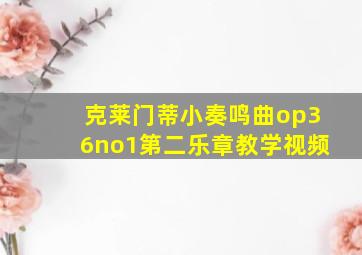 克莱门蒂小奏鸣曲op36no1第二乐章教学视频