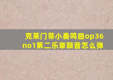 克莱门蒂小奏鸣曲op36no1第二乐章颤音怎么弹