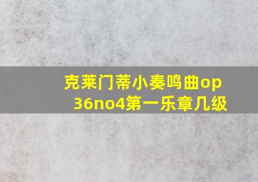 克莱门蒂小奏鸣曲op36no4第一乐章几级