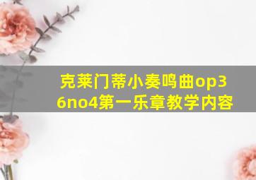 克莱门蒂小奏鸣曲op36no4第一乐章教学内容