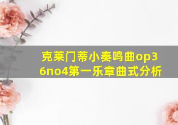 克莱门蒂小奏鸣曲op36no4第一乐章曲式分析