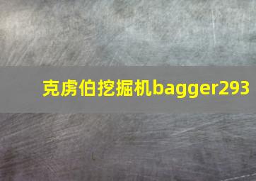 克虏伯挖掘机bagger293