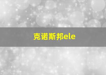 克诺斯邦ele