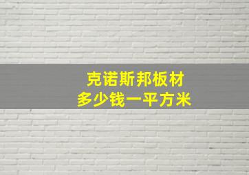 克诺斯邦板材多少钱一平方米