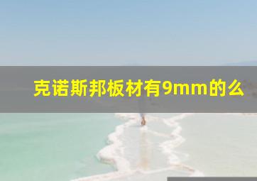 克诺斯邦板材有9mm的么