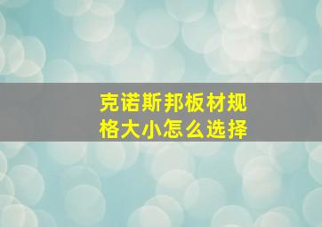 克诺斯邦板材规格大小怎么选择