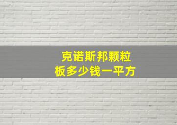 克诺斯邦颗粒板多少钱一平方