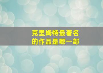 克里姆特最著名的作品是哪一部