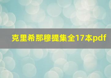 克里希那穆提集全17本pdf