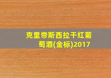 克里帝斯西拉干红葡萄酒(金标)2017