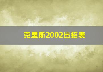 克里斯2002出招表