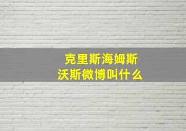 克里斯海姆斯沃斯微博叫什么