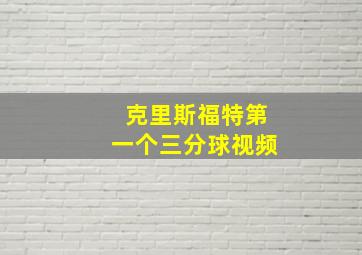 克里斯福特第一个三分球视频