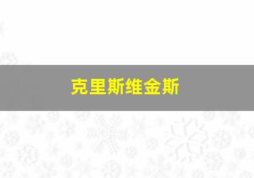 克里斯维金斯