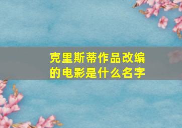 克里斯蒂作品改编的电影是什么名字