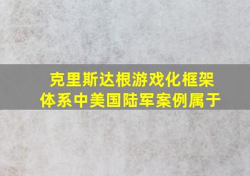 克里斯达根游戏化框架体系中美国陆军案例属于