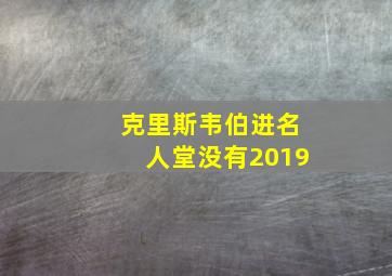 克里斯韦伯进名人堂没有2019