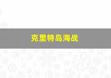 克里特岛海战