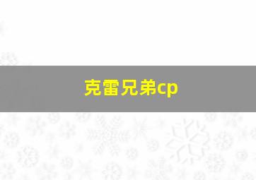 克雷兄弟cp