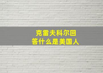 克雷夫科尔回答什么是美国人