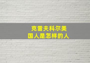 克雷夫科尔美国人是怎样的人