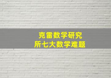 克雷数学研究所七大数学难题