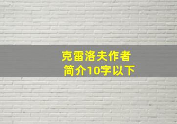 克雷洛夫作者简介10字以下