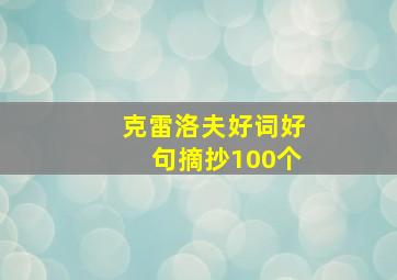 克雷洛夫好词好句摘抄100个