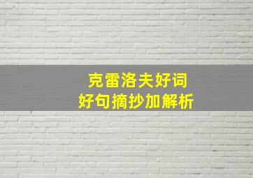 克雷洛夫好词好句摘抄加解析